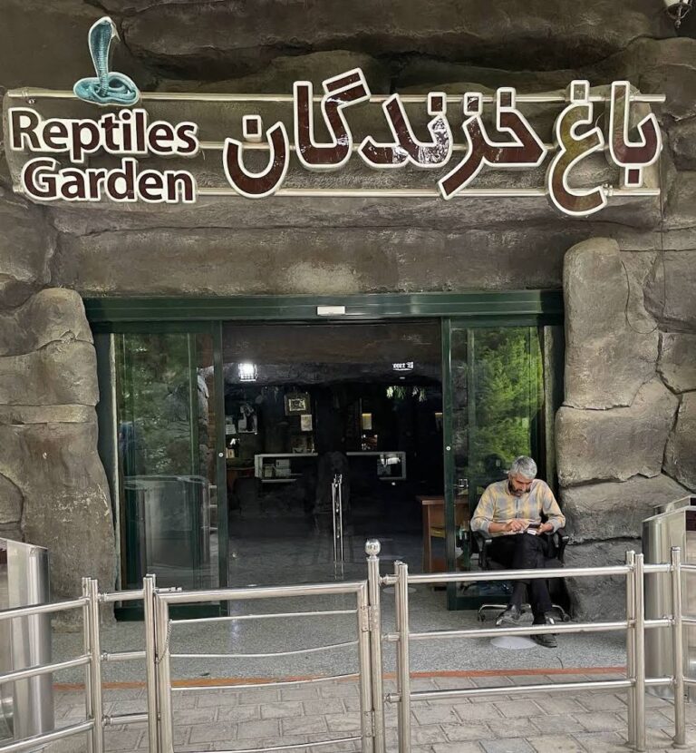 باغ خزندگان اصفهان