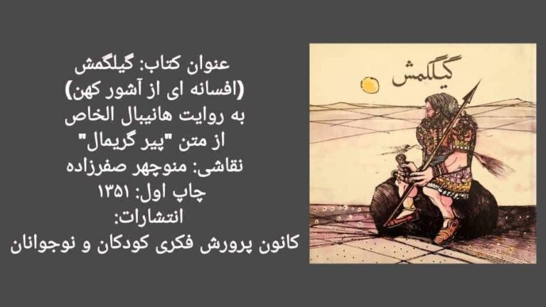 «گیلگمش» در کاخ نیاوران برای کودکان خوانده می‌شود