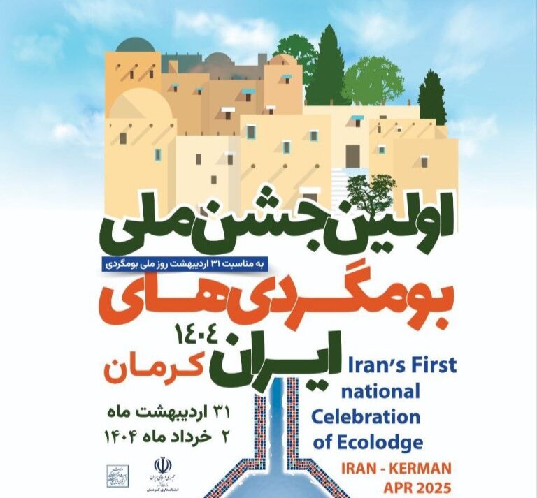 جشن بوم‌گردی‌های ایران؛ نمایشی از هم‌افزایی ملی برای گردشگری پایدار