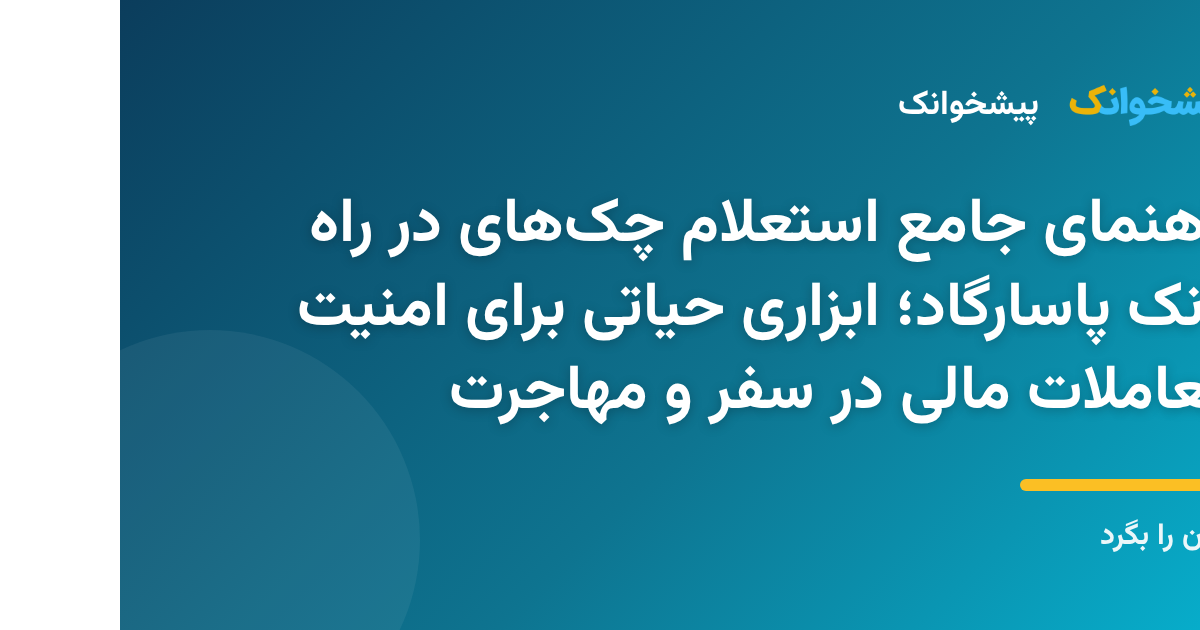 مراحل استعلام چک های در راه صیادی بانک پاسارگاد برای امنیت معاملات تجاری