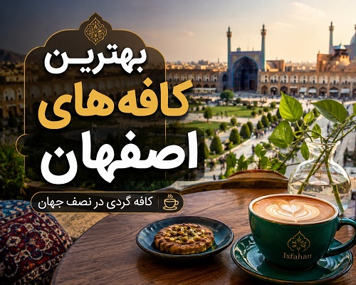 بهترین کافه های اصفهان